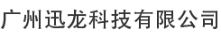 广州尊龙集团科技有限公司
