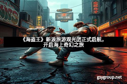 《海盗王》新浪旅游观光团正式启航，开启海上奇幻之旅