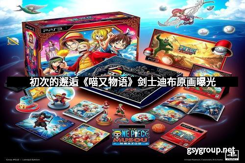 初次的邂逅《喵又物语》剑士迪布原画曝光